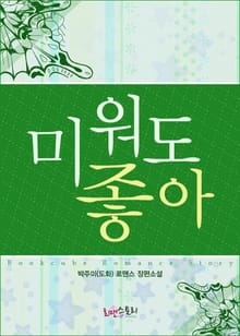 미워도 좋아