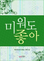 미워도 좋아
