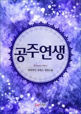 공주연생 - 이친왕가 시리즈 표지 이미지