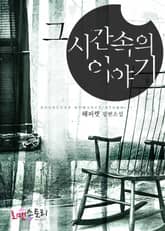 그 시간 속의 이야기 표지 이미지