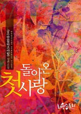 돌아온 첫사랑 표지 이미지