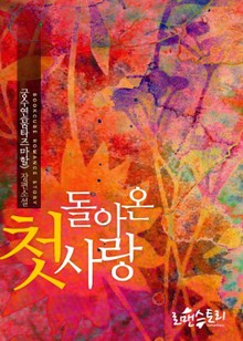 돌아온 첫사랑