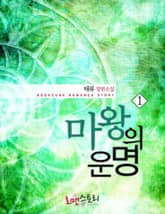 마왕의 운명 표지 이미지