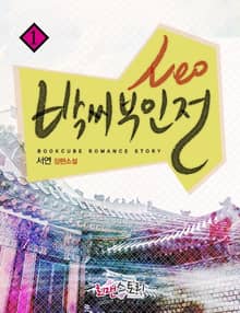 Neo, 박씨부인전