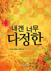 내겐 너무 다정한 표지 이미지