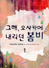 그해, 오사카에 내리던 봄비 표지 이미지