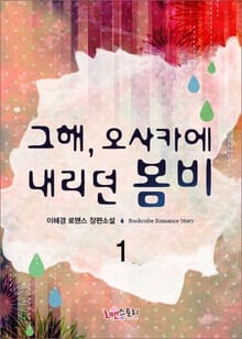 그해, 오사카에 내리던 봄비