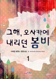 그해, 오사카에 내리던 봄비