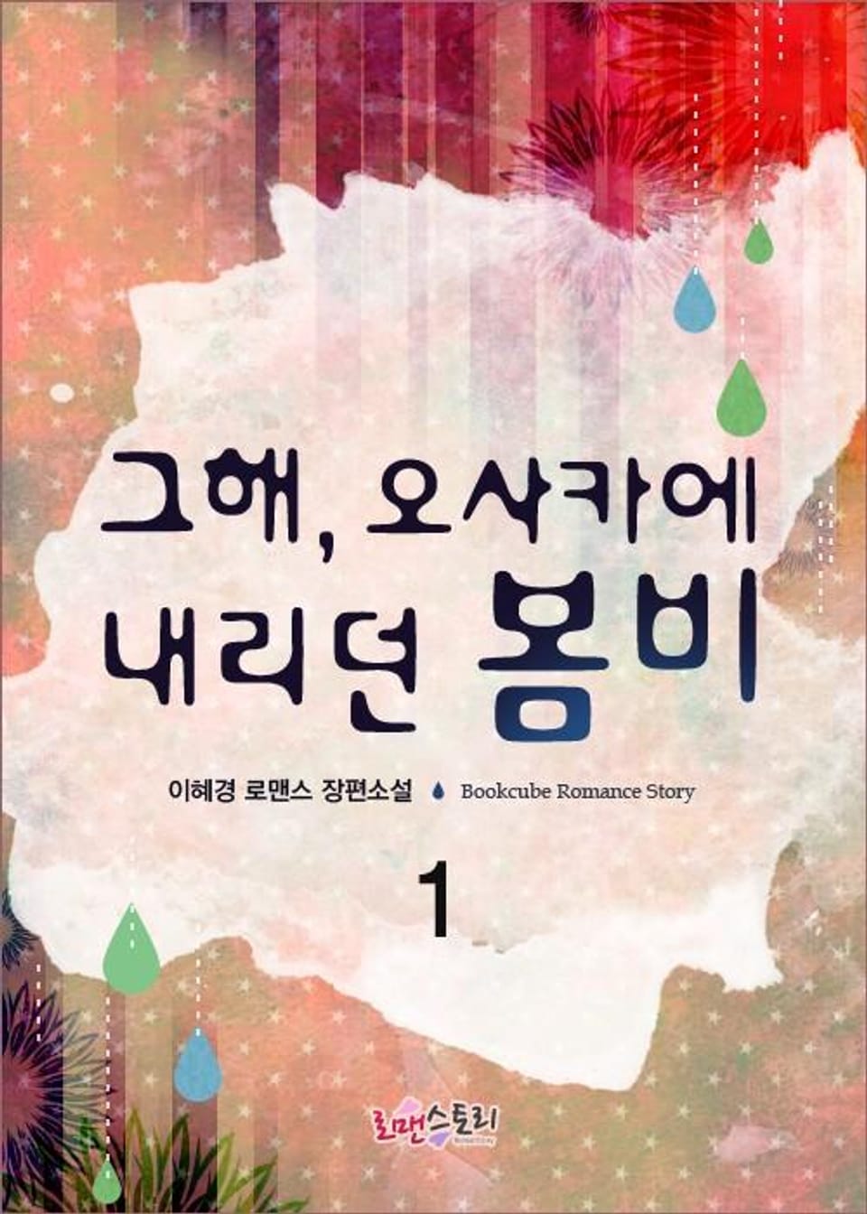 그해, 오사카에 내리던 봄비 1