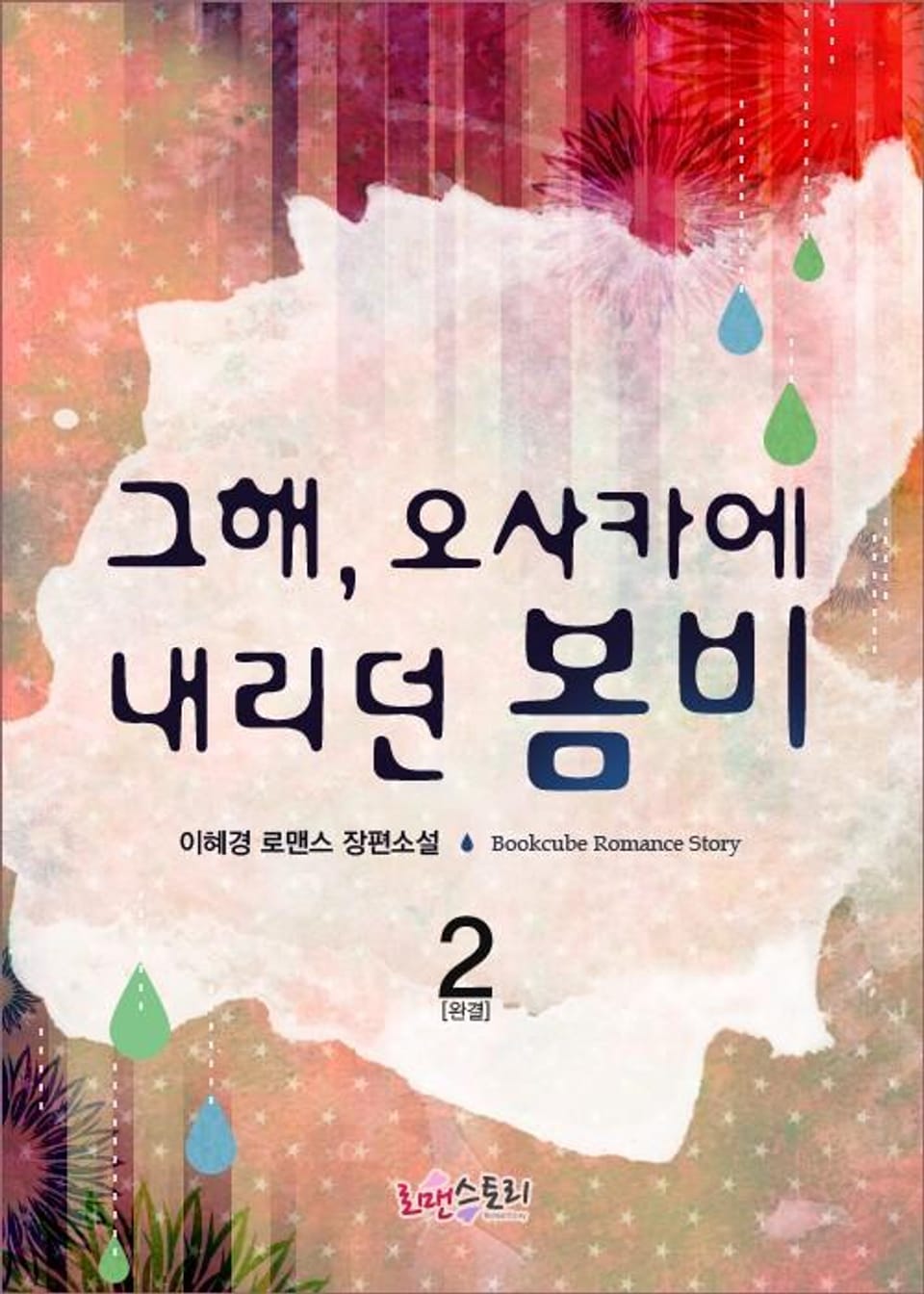 그해, 오사카에 내리던 봄비 2 (완결)