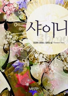 샤이니 (Shiny)