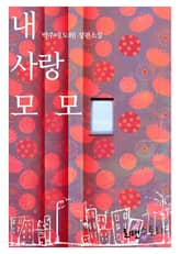 내 사랑 모모 표지 이미지