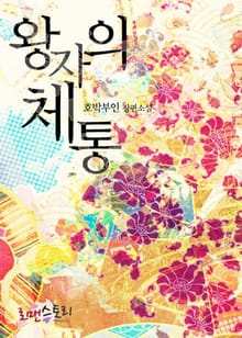 왕자의 체통