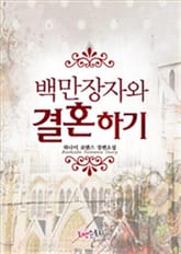 백만장자와 결혼하기 표지 이미지