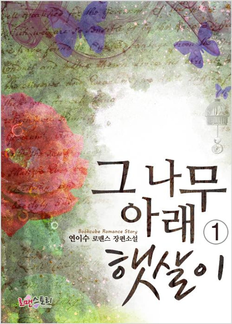 그 나무 아래 햇살이 1