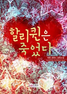 할리퀸은 죽었다