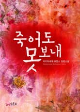 죽어도 못 보내 표지 이미지