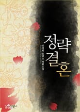 정략결혼 표지 이미지