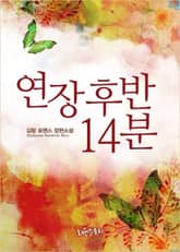 연장 후반 14분 표지 이미지