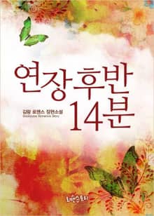 연장 후반 14분