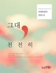 그대, 천천히
