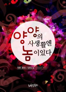 양양의 사생활엔 놈이 있다