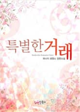 특별한 거래 표지 이미지