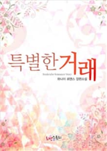 특별한 거래