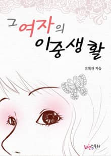 그 여자의 이중생활