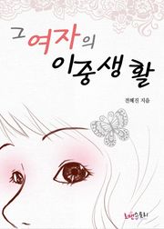 그 여자의 이중생활