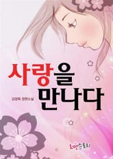 사랑을 만나다 표지 이미지