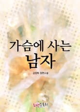 가슴에 사는 남자 표지 이미지