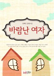 바람난 여자