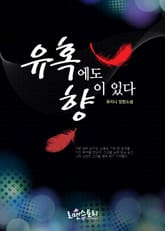 유혹에도 향이 있다 표지 이미지