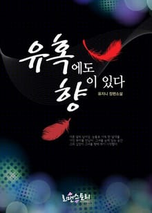 유혹에도 향이 있다