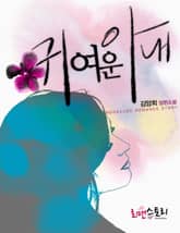 귀여운 아내 표지 이미지