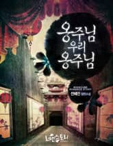 옹주님 우리 옹주님 표지 이미지