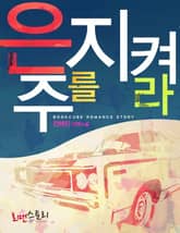 은주를 지켜라 표지 이미지