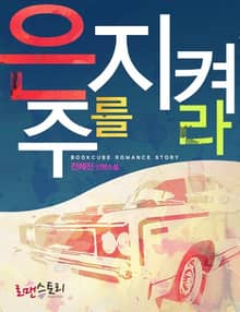 은주를 지켜라