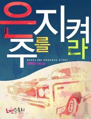 은주를 지켜라