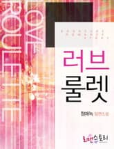 러브룰렛 표지 이미지