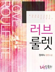 러브룰렛