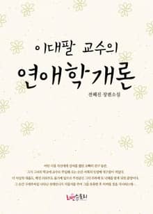 이대팔 교수의 연애학개론