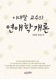 이대팔 교수의 연애학개론