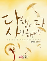 다행이다 사랑해서 표지 이미지