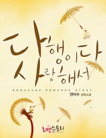 다행이다 사랑해서