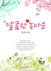 달콤한 녹다운 표지 이미지