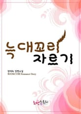 늑대꼬리 자르기 표지 이미지