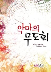 악마의 무도회 표지 이미지