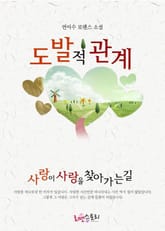 도발적 관계 표지 이미지